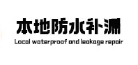 开福本地防水补漏